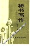 秘书写作 封面