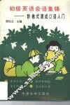初级英语会话集锦  阶梯式速成口语入门 封面