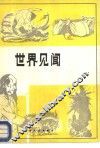 世界见闻  英语阅读文选  英汉对照 封面
