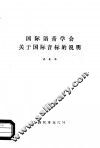 国际语音学会关于国际音标的说明 封面