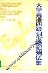 大学英语四年级词汇模拟测试集 封面