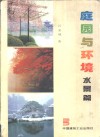 庭园与环境  摄影集  水景篇 封面