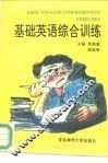 基础英语综合训练 封面
