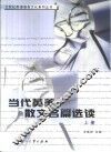 当代英美散文名篇选读  上 封面