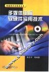 多媒体电脑软硬件实用技术 封面