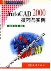 AutoCAD 2000技巧与实例 封面