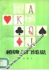桥牌入门浅说 封面