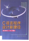 C语言程序设计新捷径 封面