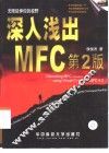 深入浅出MFC  第2版 封面