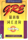 GRE最新版词汇进阶 封面