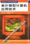 单片微型计算机应用技术 封面