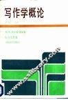 写作学概论 封面