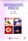 高中信息技术课实验教材  高一分册 封面