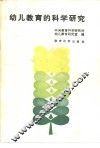 幼儿教育的科学研究 封面