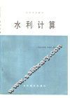 水利计算 封面