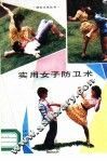实用女子防卫术 封面