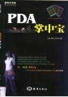 PDA掌中宝 封面