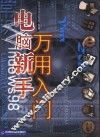 电脑新手万用入门 封面