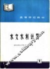 水文水利计算 封面