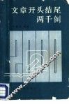 文章开头结尾两千例 封面