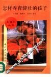 怎样养育健壮的孩子 封面