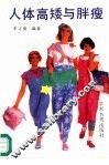 人体高矮与胖瘦 封面