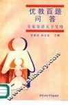 优教百题问答  专家寄语天下父母 封面