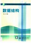 数据结构 封面