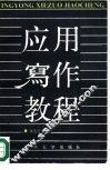 应用写作教程 封面