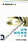 高等函授教育三十年 封面