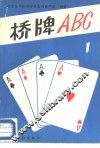 桥牌ABC 1 封面