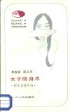 女子防身术 封面