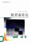 祝君春常在 封面