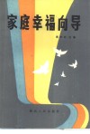 家庭幸福向导 封面