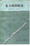 水力机组振动 封面
