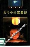 古今中外家教谈 封面