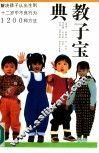 教子宝典  解决孩子从出生到12岁中不良行为1200种方法 封面