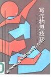 写作构思技巧 封面