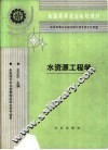 水资源工程学 封面
