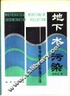 地下水污染  数学模型和数值方法 封面