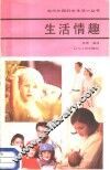 生活情趣 封面