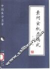 素问玄机原病式 封面