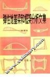 弹性地基梁和框架分析文集 封面