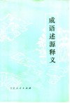成语述源释义 封面