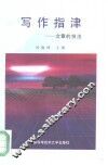写作指津  文章的技法 封面