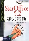 StarOffice 5.2融会贯通 封面