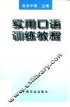 实用口语训练教程 封面