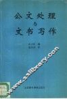 公文处理与文书写作 封面