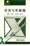 应用写作新编 封面