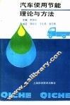 汽车使用节能理论与方法 封面